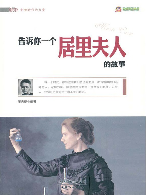 Title details for 巅峰阅读文库：告诉你一个居里夫人的故事 by 王志艳 - Available
